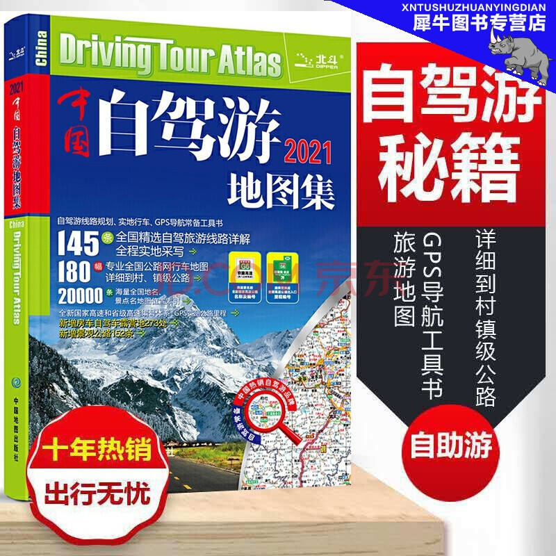 2021新版 中国自驾游地图集 全国游公路线路 自驾游线路 自助游景点