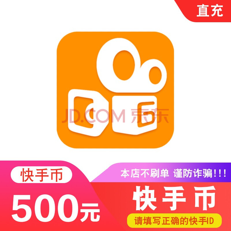 快手直播 5000快手快币 500元5000快手币 官方直充 自动充值 填写快手