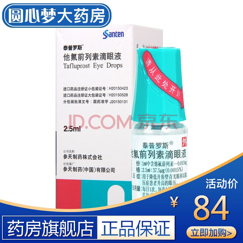 免配送费】泰普罗斯 泰普罗斯他氟前列素滴眼液 2.5ml