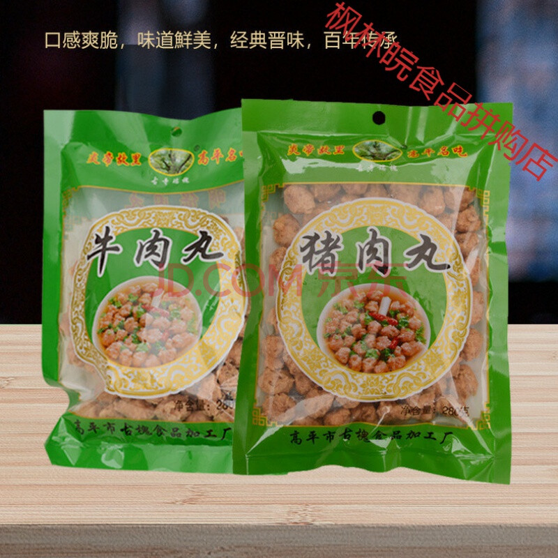 山西晋城高平特产小吃古槐食品手工丸子即食火锅丸子猪肉丸牛肉丸 1袋