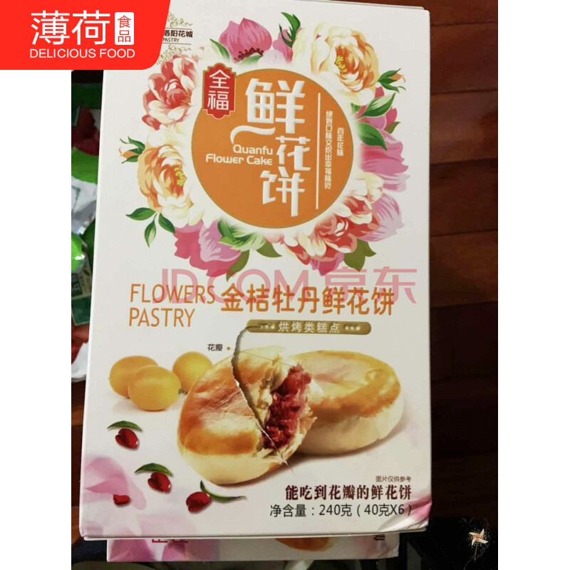 黄双武牡丹花饼鲜花饼500g河南省洛阳特产全福礼盒装糕点礼品 240g