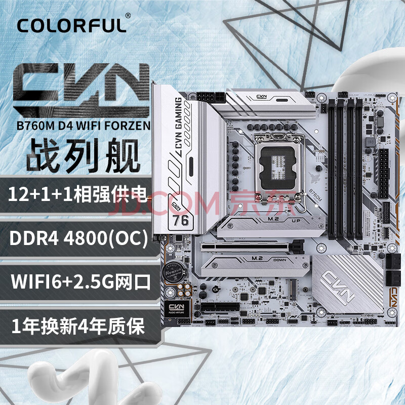 七彩虹（Colorful）CVN B760M FROZEN WIFI V20  DDR4主板 支持CPU 13400F/13700F (Intel B760/LGA 1700)