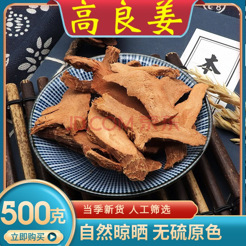 高良姜500g克中药材 新鲜 洋姜 南姜片干 药用香料海 图片色