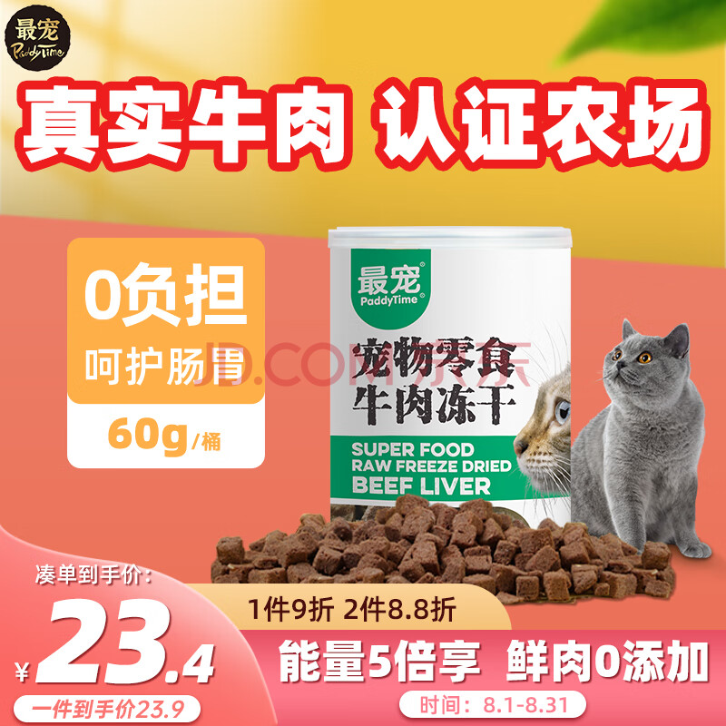 最宠（Paddy Time）猫零食冻干牛肉粒60g 成幼猫咪宠物猫狗零食品营养增肥发腮生骨肉