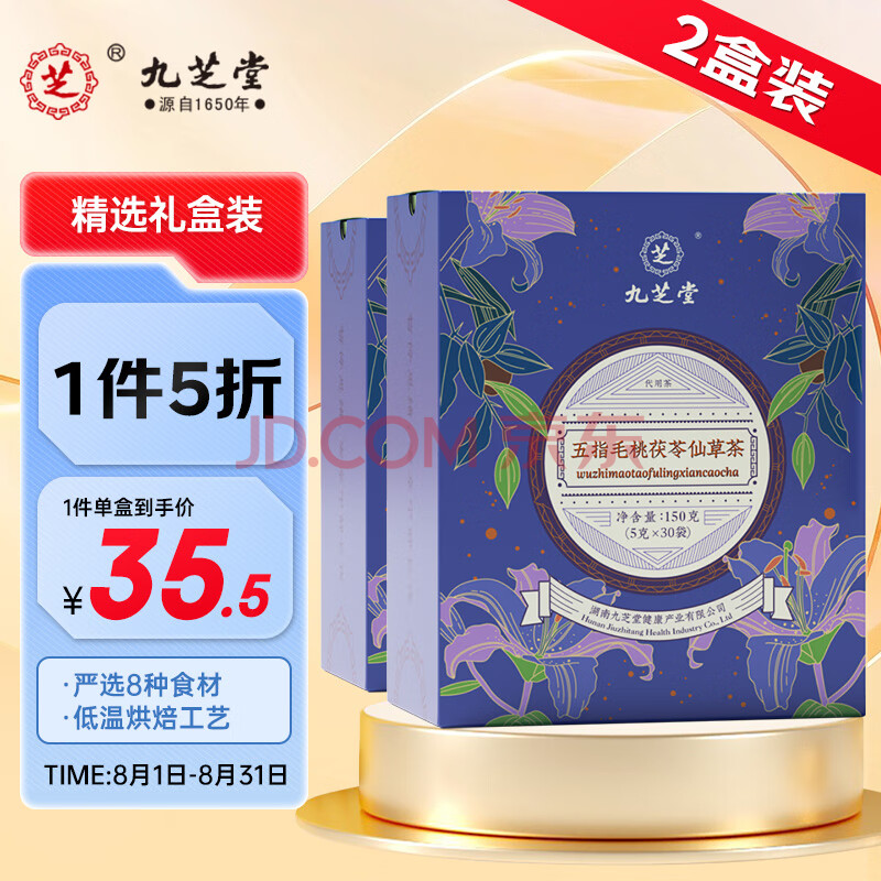 九芝堂 五指毛桃茯苓仙草茶30袋*2盒 土茯苓茶包 薏仁芡实组合独立茶包男士养生花草茶袋泡茶