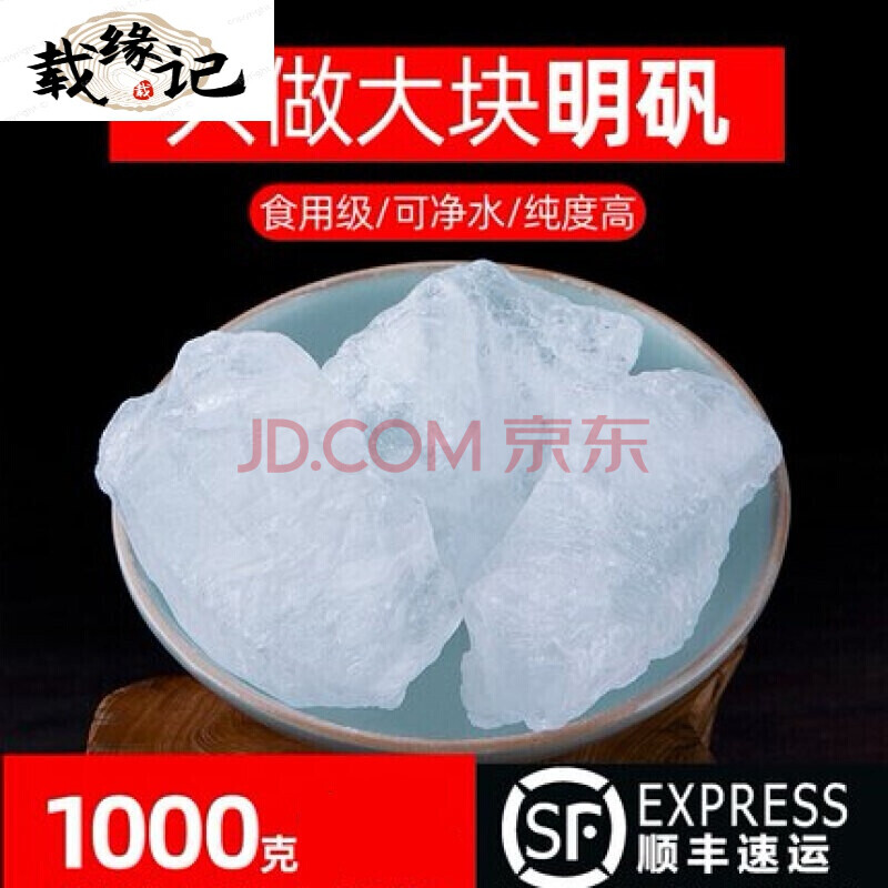 载缘记明矾净水用井水食用块食品级晶体明凡白矾指甲花大块白矾泡脚