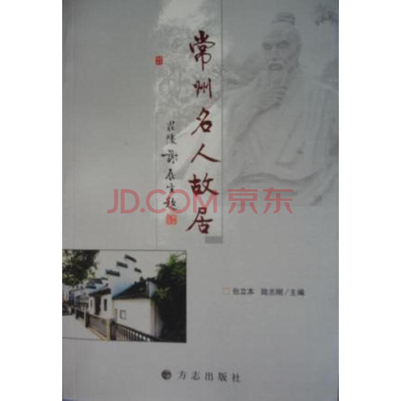 杂志/期刊 历史 正版现货 常州名人故居 包立本;陆志刚主篇 方志出版