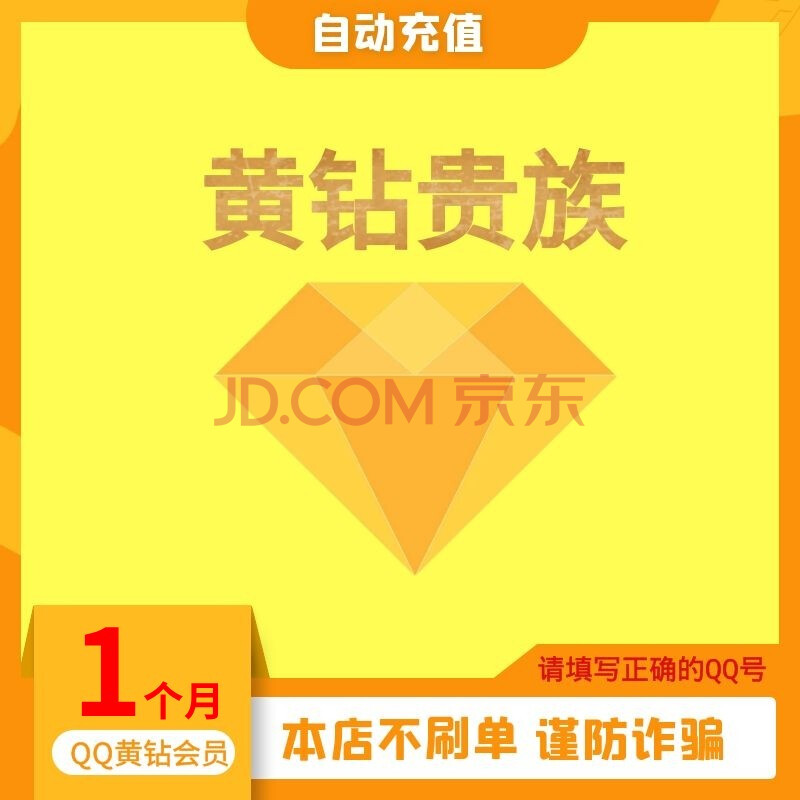 腾讯qq黄钻月卡,qq黄钻1个月 自动充值