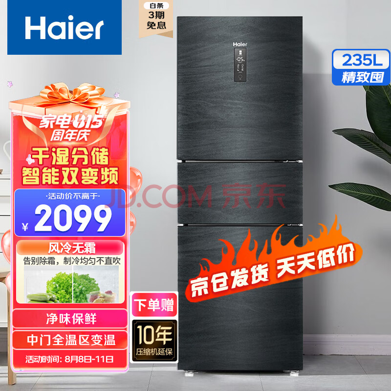 海尔（Haier）235升三门风冷无霜冰箱 智能双变频 一级能效 干湿分储 家用小型节能冰箱 全温区变温冰箱以旧换新