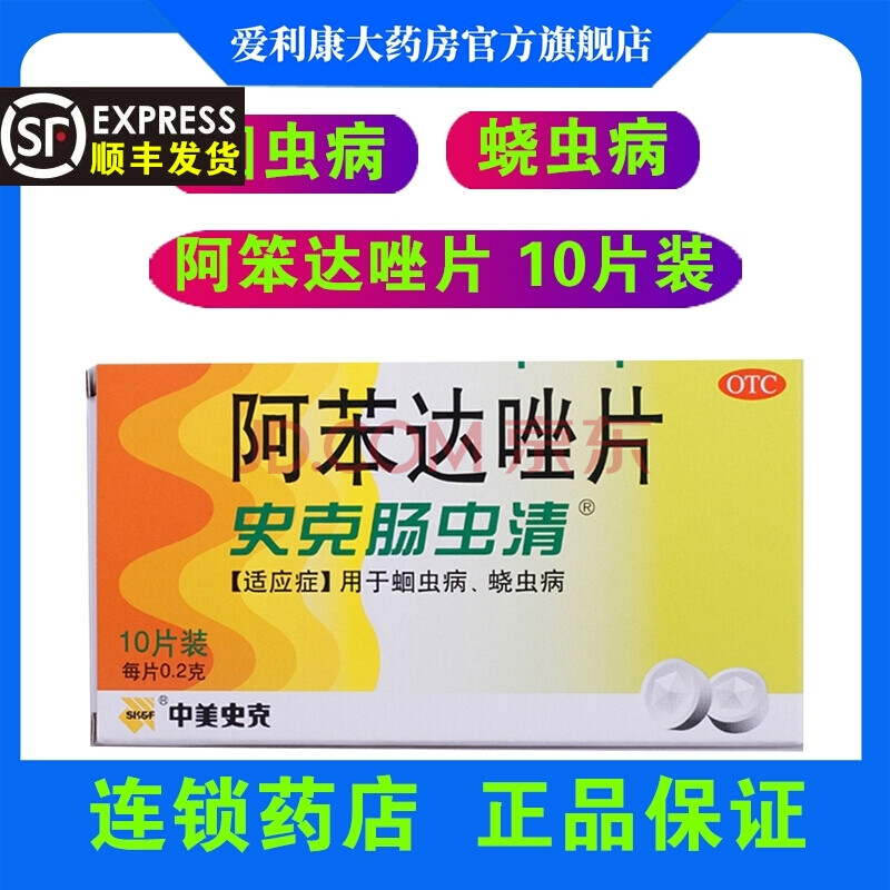 中美史克 史克肠虫清 阿苯达唑片 0.