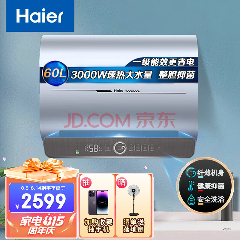 海尔（Haier）电热水器 双胆速热 家用超薄小尺寸 智能APP预约 扁桶热水器 60升3000W 手机智控