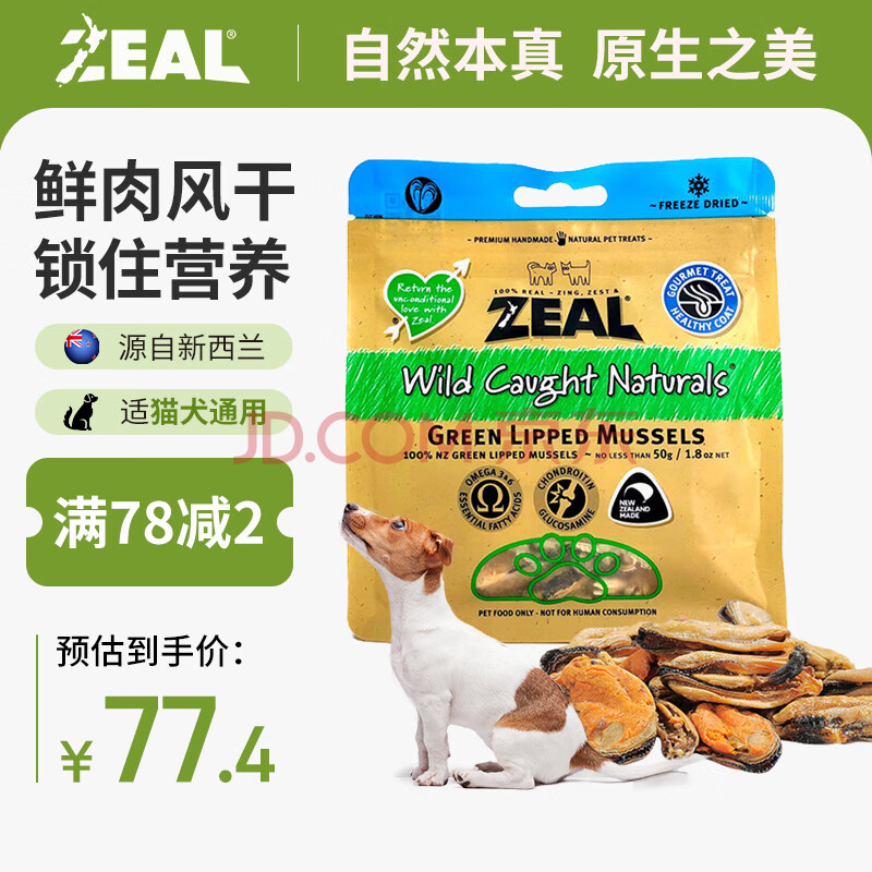 ZEAL真致新西兰进口 猫狗零食 冻干绿唇青口贻贝50g 训练奖励宠物零食