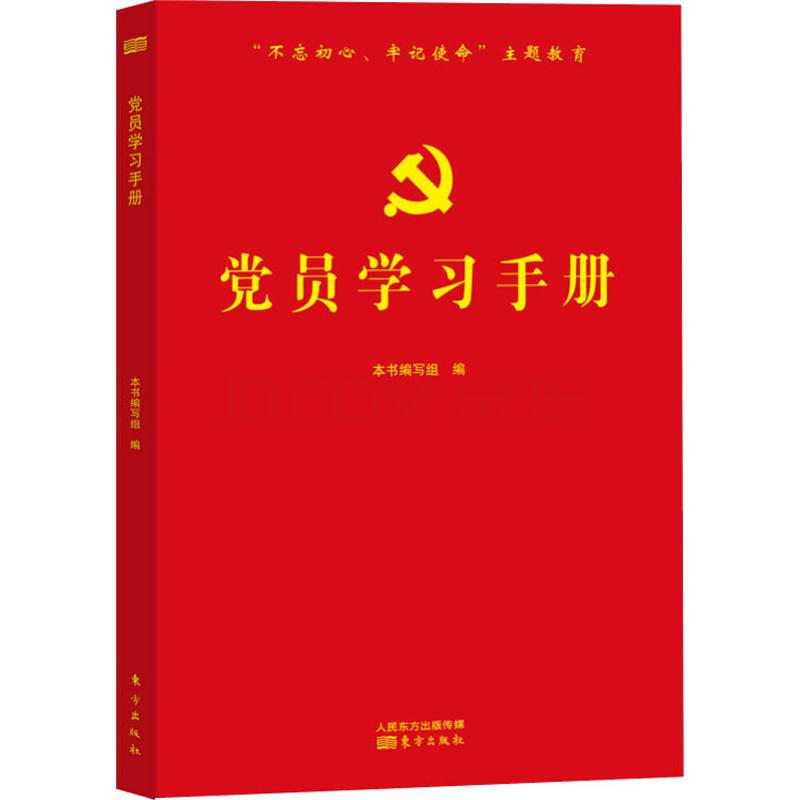 《党员学习手册【摘要 书评 试读 京东图书