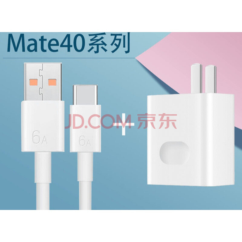 j&x华为mate40pro充电器头66w瓦级快充头40pro 插头6a