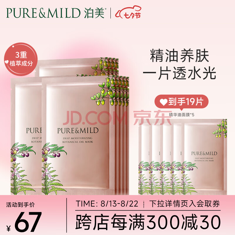 泊美（PURE & MILD）鲜纯多效植物精华油14片面膜(补水保湿修护滋润面膜)男女士护肤