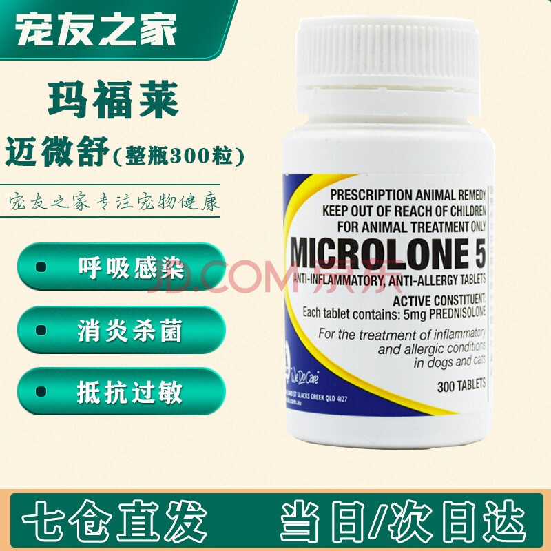 澳洲玛福莱迈微舒5mg宠物猫狗呼吸道感染犬窝咳皮肤过敏 整瓶300粒