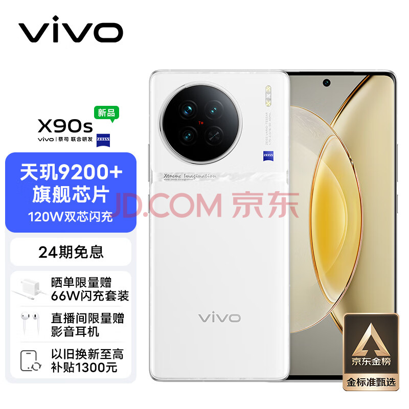 vivo X90s 12GB+512GB 告白 天玑9200+旗舰芯片 新一代自研影像芯片V2 120W双芯闪充 蔡司影像 5G 拍照 手机