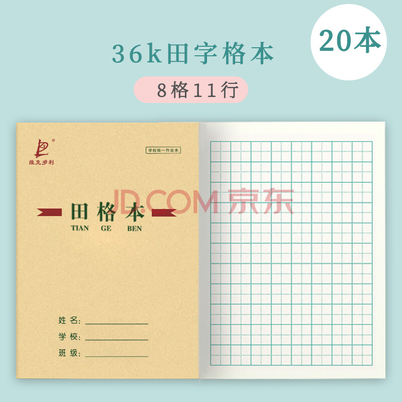 维克多利小学生作业本36k汉语拼音本生字本田格本作文英语写字幼儿园1