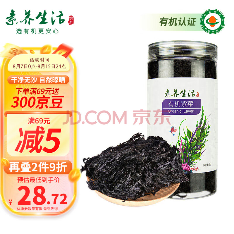 素养生活 有机紫菜45g/罐 南北海产干货 福建霞浦干紫菜 紫菜蛋花汤煲汤