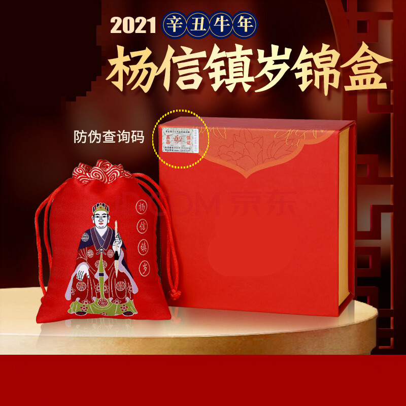 杨信镇岁锦盒 杨信镇岁锦盒2021年吉宏大将军锦囊属牛