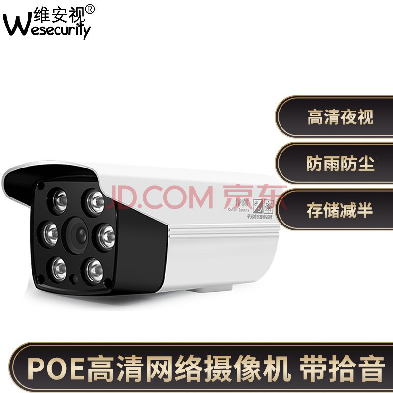 维安视 200万高清poe网络监控摄像头有线手机家用远程夜视室外带录音
