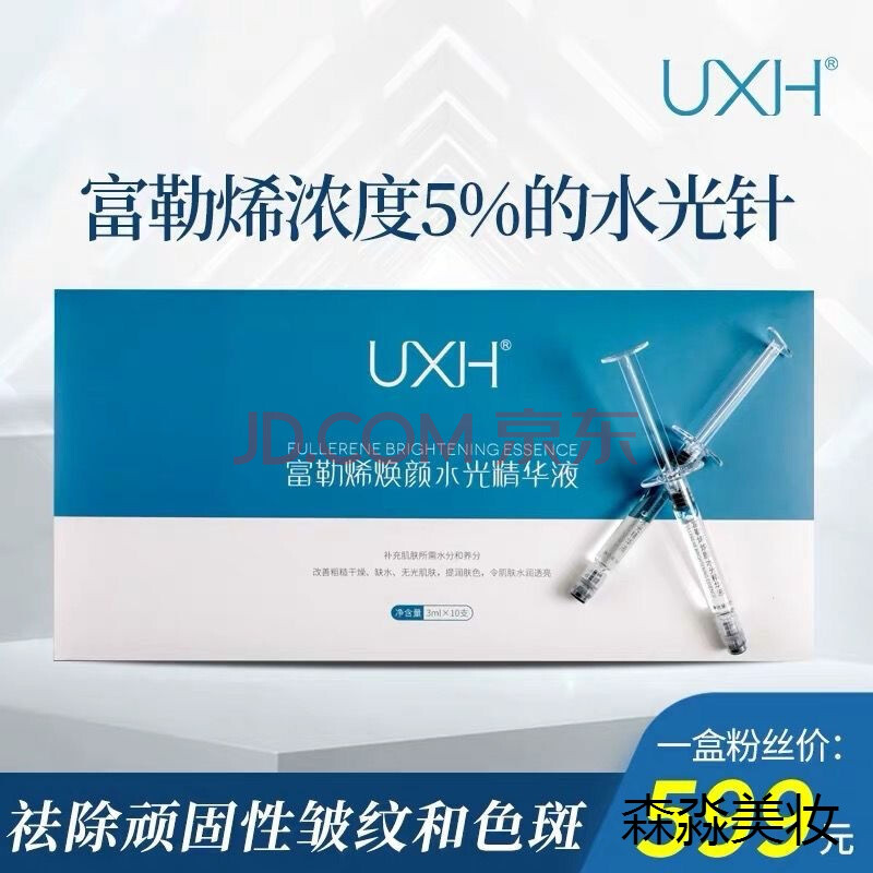 uxh富勒烯焕颜水光精华液富含5%富勒烯水光针 【1盒装