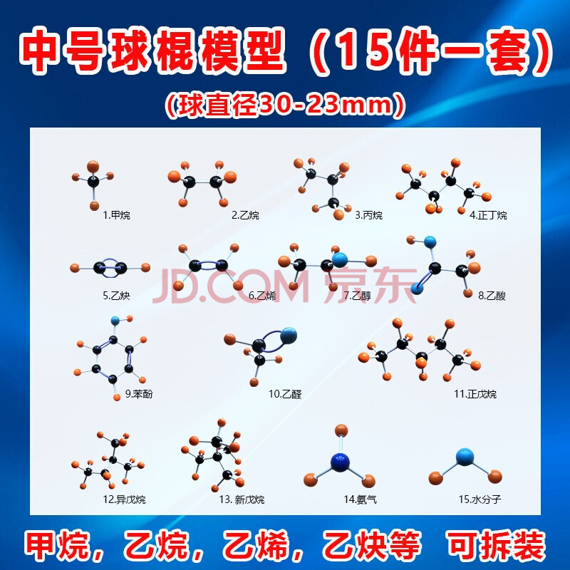 件一套甲烷乙烷乙烯乙烯苯酚乙醇乙酸戊烷丁烷水苯分子氨 正丁烷球棍