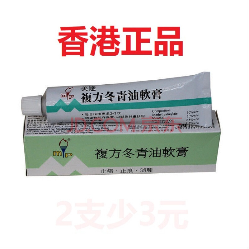 复方冬青油软膏【官方】香港 美达复方冬青油软膏20g