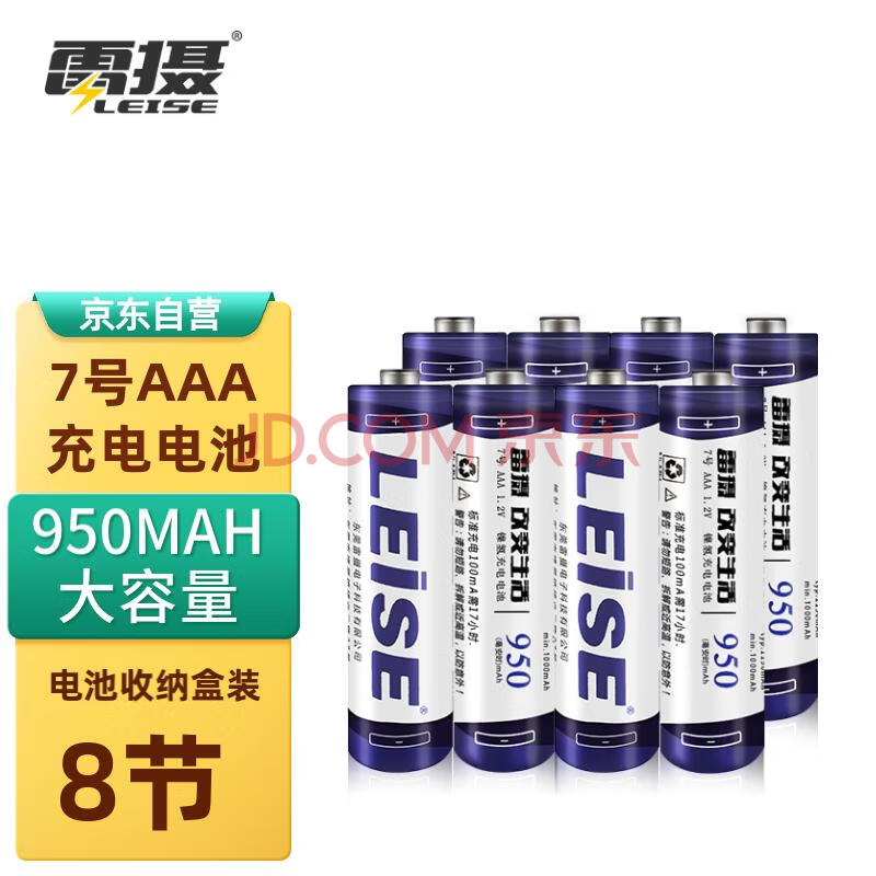 雷摄（LEISE）充电电池 7号/七号/AAA/950毫安(8节)电池盒装 适用:玩具/血压计/鼠标/遥控器（不含充电器）