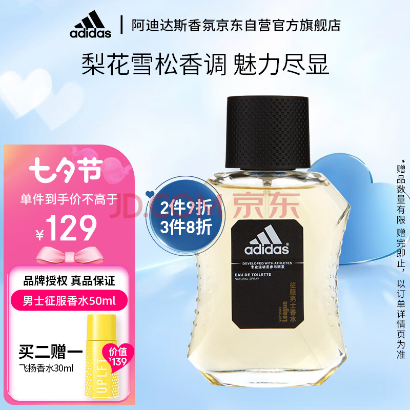 阿迪达斯 （adidas）男士运动香调淡香香水 持久留香 征服50ml 七夕节礼物送男友