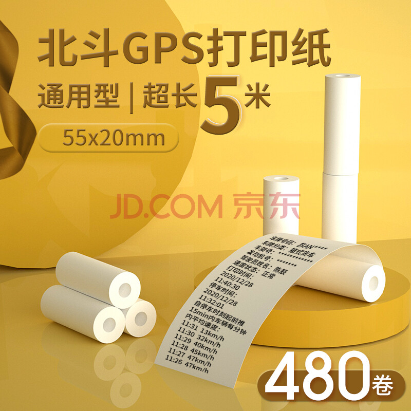 皓博货车gps北斗行车记录仪打印纸55x20热敏纸 货车gps北斗打印纸-480