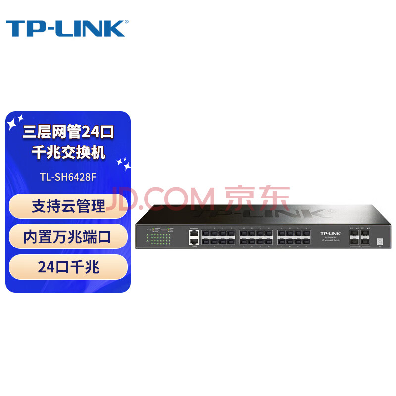 普联（TP-LINK）千兆交换机万兆上联 24口千兆光口三层网管 TL-SH6428F