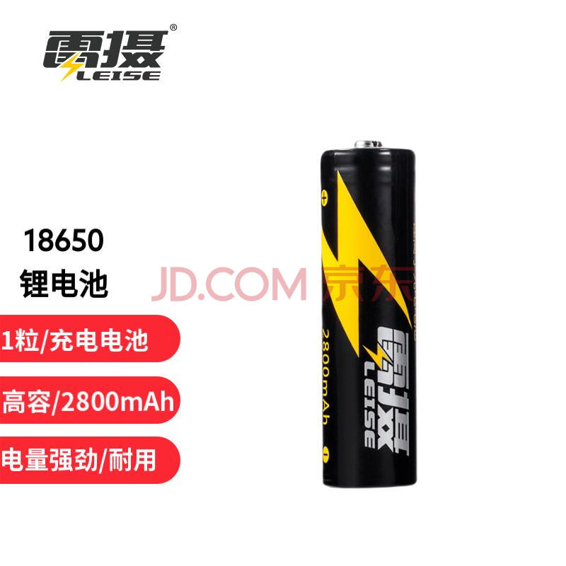 雷摄 LEISE 充电电池 18650锂电池大容量2800mAh 3.7V(1节装)适用：强光手电筒/头灯/航模（不含充电器）