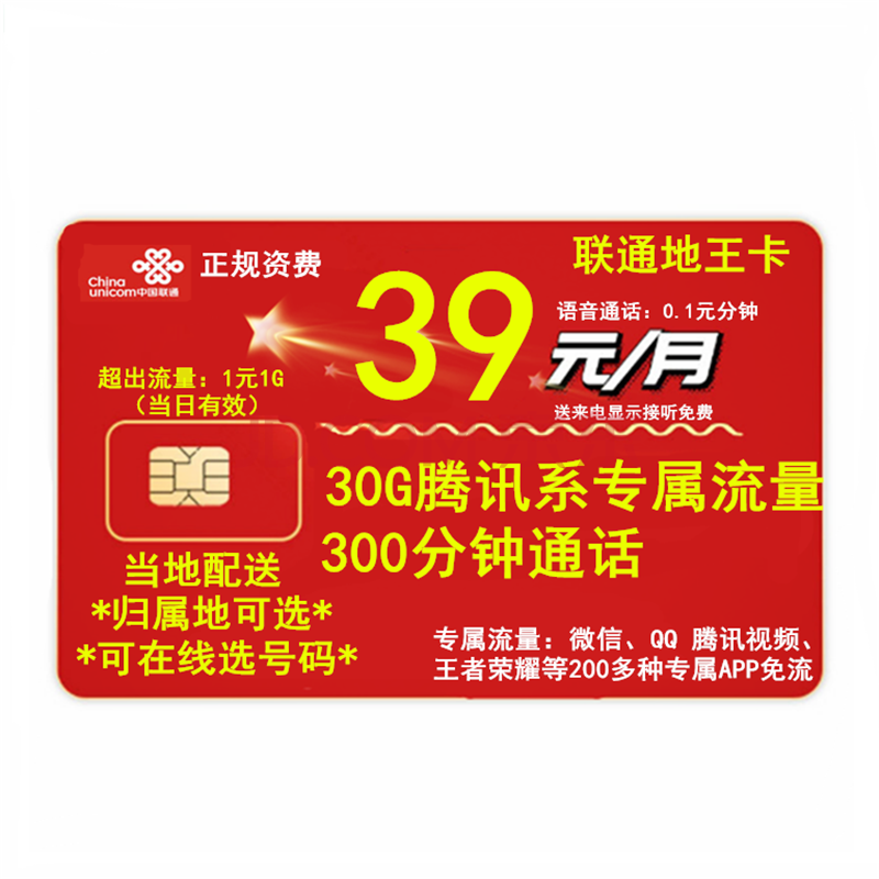 归属地靓号自选电话号码 腾讯地王卡39元/月腾讯30g定向 300分钟通话