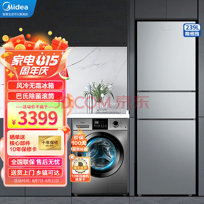 美的（Midea）冰洗套装 239升三门三温风冷无霜家用冰箱+10公式巴氏除菌滚筒洗衣机BCD-239WTM+MG100VC133WY