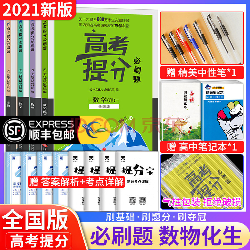 4本套装2021版高考提分必刷题必刷卷天一大联考数学物理化学生物国卷