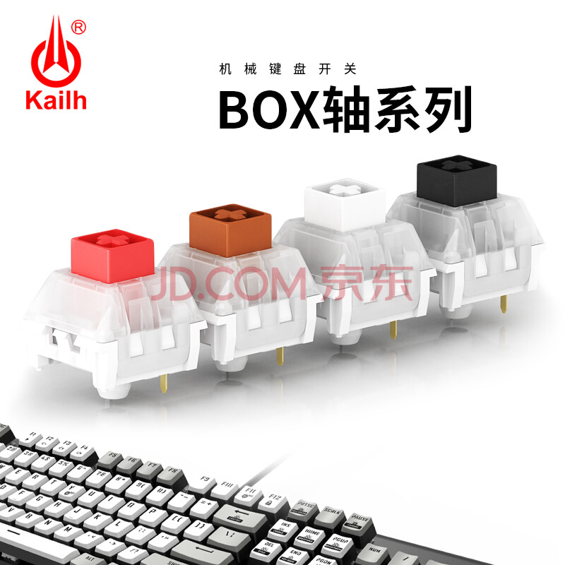 凯华kailh box switch机械键盘轴体开关白轴红轴黑轴茶轴防尘防水