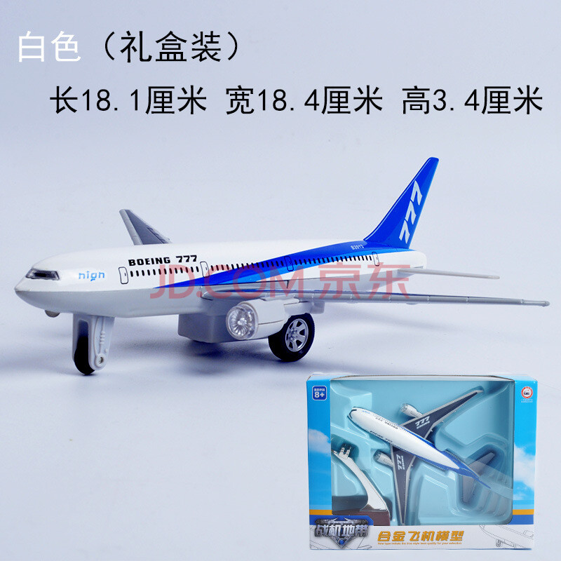 客机玩具飞机模型 航模模型飞机飞机 波音777 白蓝 (礼盒)
