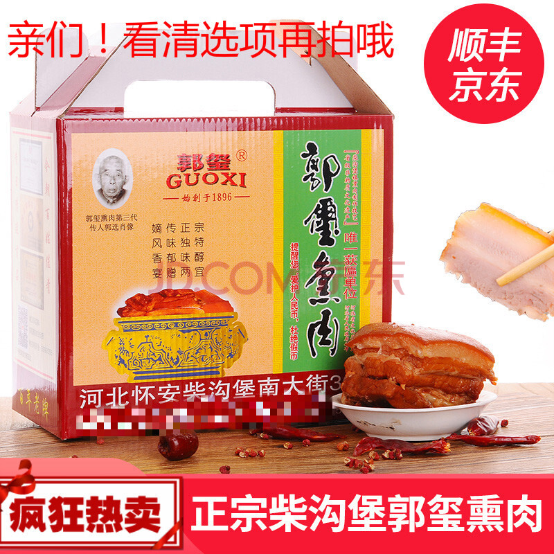 【味小府】柴沟堡郭玺正宗熏肉张家口特产真空礼盒烟熏五花肉即食产地