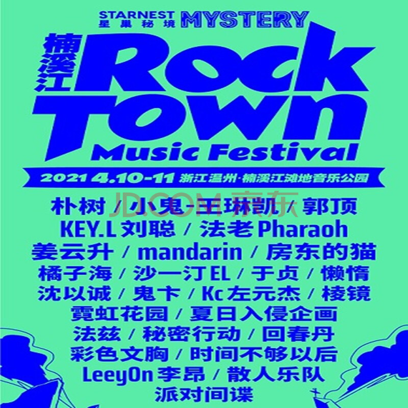 温州 星巢秘境·楠溪江rocktown音乐节 04月11日 21:30 1088票面 vip