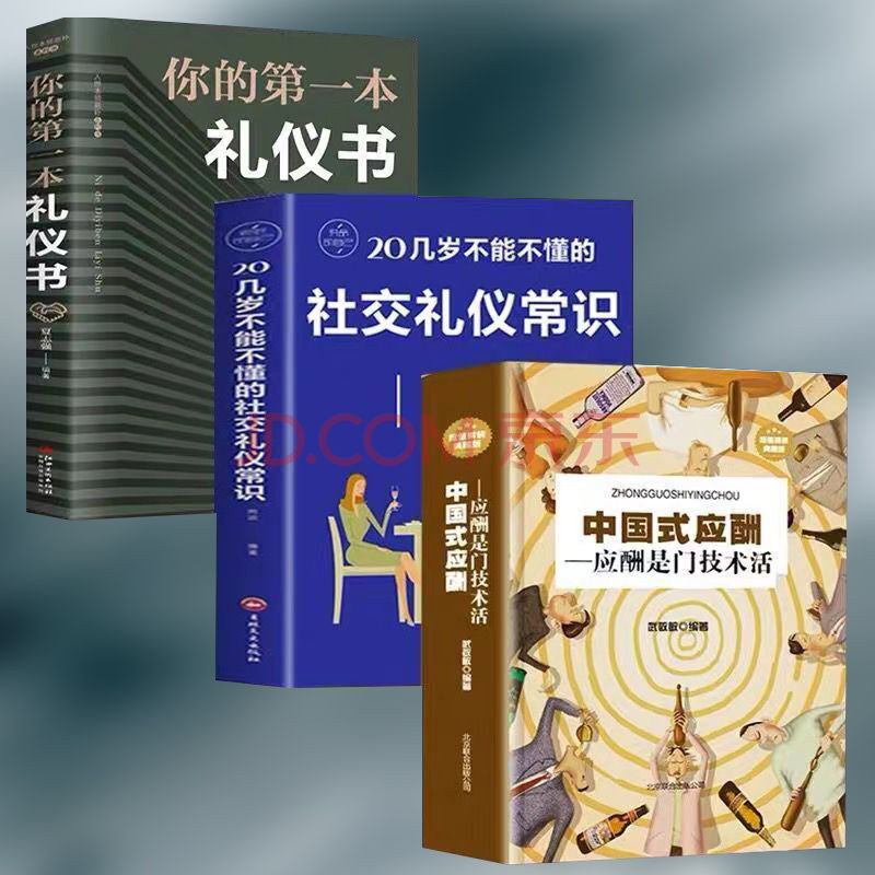 中国式应酬你的本礼仪书社交礼仪常识应酬学应酬是门技术 中国礼仪