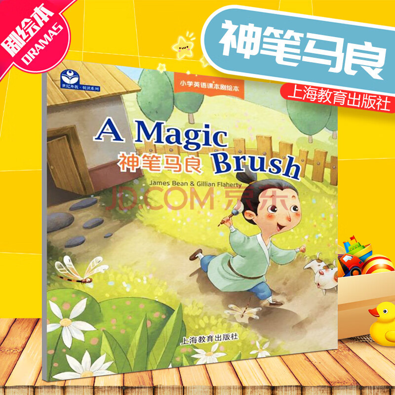 二手九九新神笔马良 正版小学英语课本剧绘本 纯英文内容附剧本音频