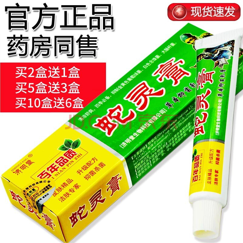 济明堂蛇灵膏软膏江西蛇灵膏乳膏【买2送1,买5送3】成人外用抑菌止痒