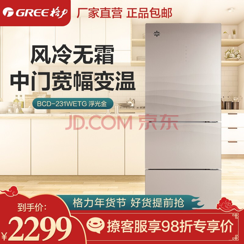 格力晶弘冰箱 家用三门冰箱231升 电脑温控除菌节能省电冰箱 bcd-231