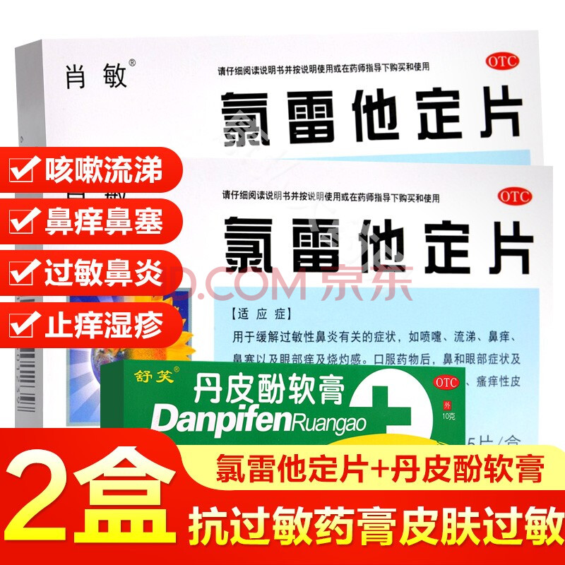 葵花药业肖敏氯雷他定片荨麻疹皮肤瘙痒过敏性皮肤病成人儿童抗过敏药