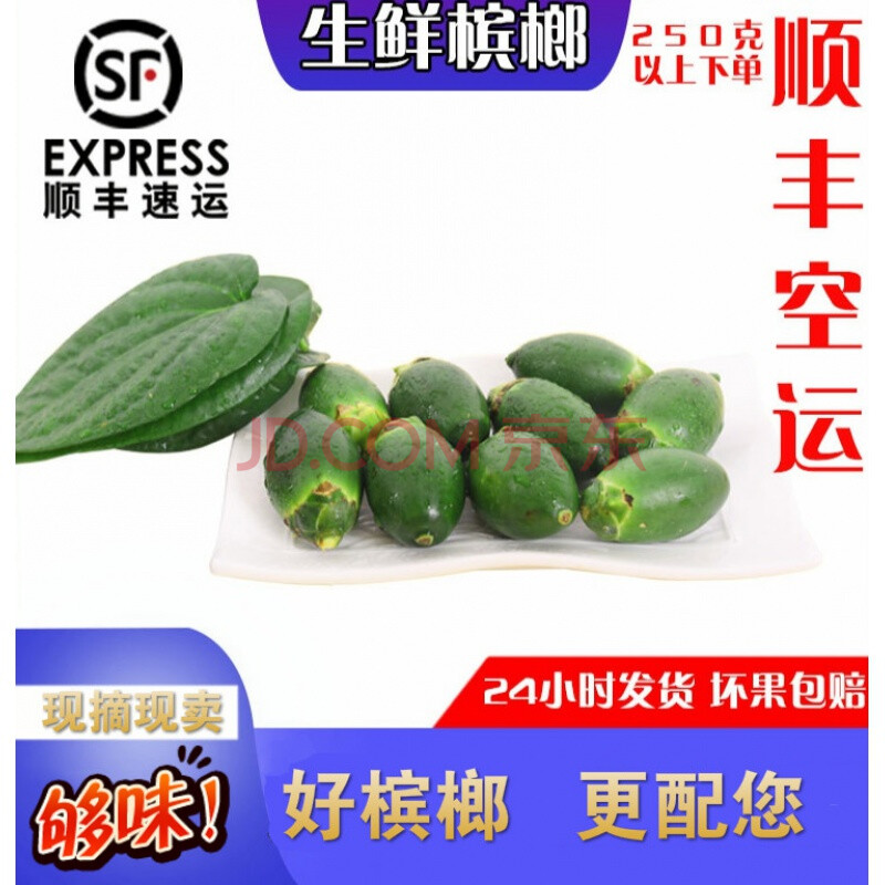 顺丰空运 【顺丰空运】单独槟榔500克