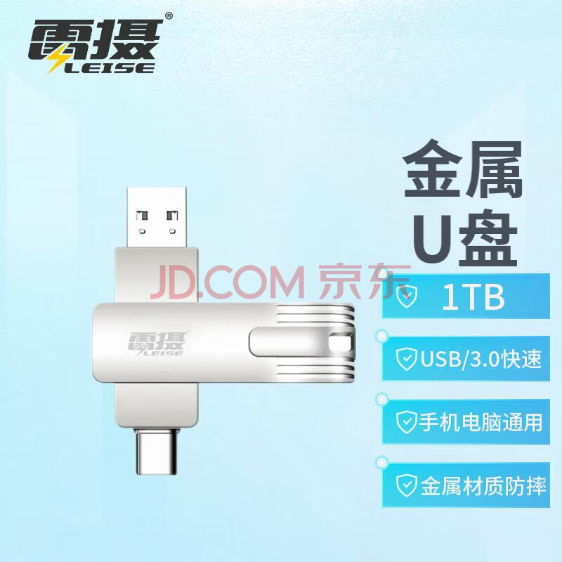 雷摄（LEISE）1TB Type-C USB3.0 手机电脑二合一U盘 LSUP3 银色 双接口手机电脑通用车载高速优盘