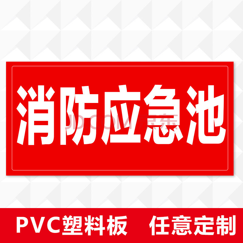 化粪池泥浆池警告牌标志标示提示牌定制 消防应急池标识牌(pvc塑料板)