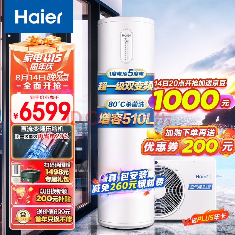 海尔（Haier）空气能热水器200升包安装 超一级能效电辅80℃杀菌洗双变频超级节能效率500%京东小家 J7（4-6人）