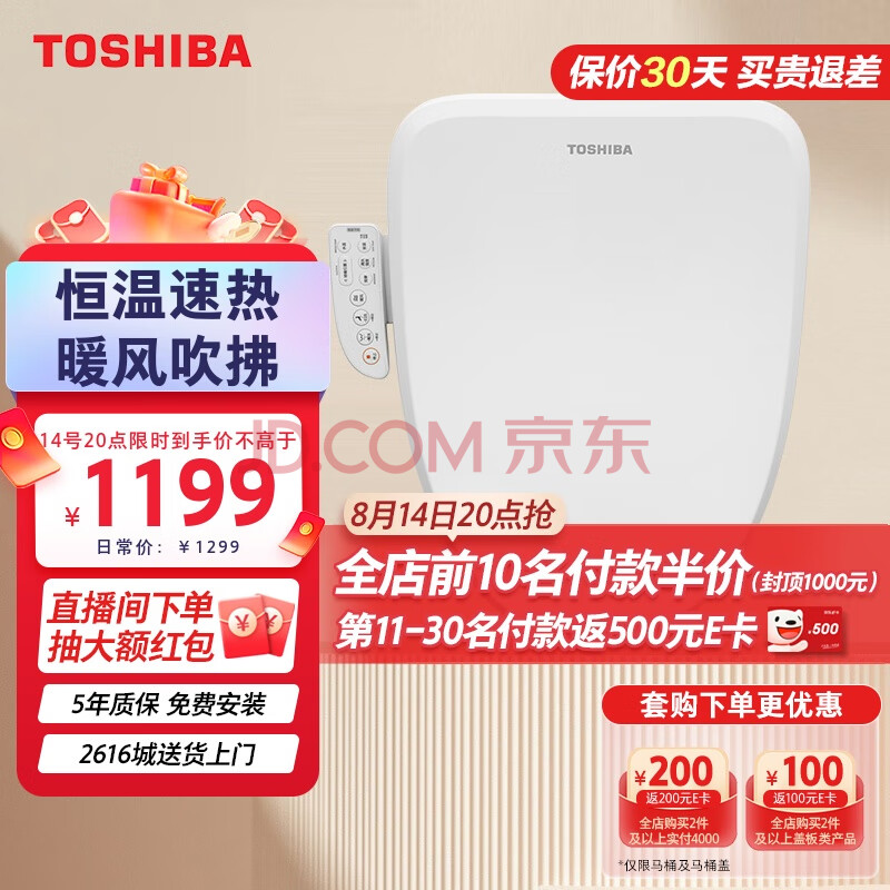 东芝（TOSHIBA）智能电动自动加热冲洗坐便马桶盖暖风吹拂速热恒温AA